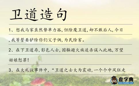 衛道造句