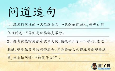 問道造句