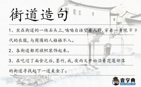 街道造句