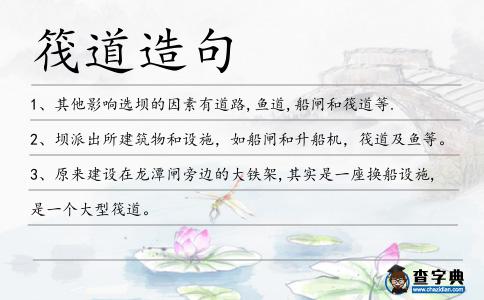 筏道造句