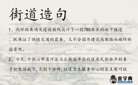 街道造句