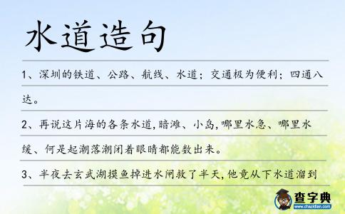水道造句