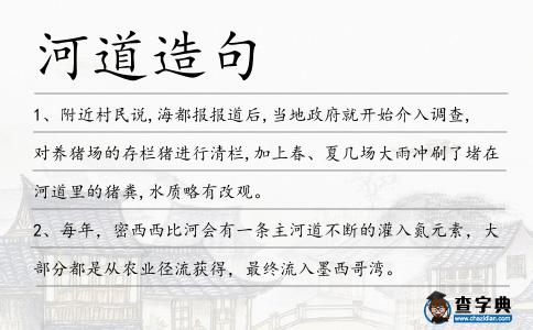 河道造句