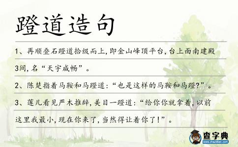 蹬道造句