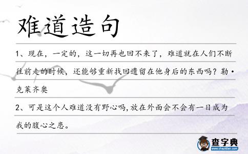 難道造句
