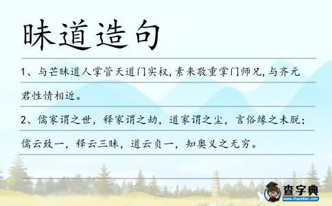 昧道造句