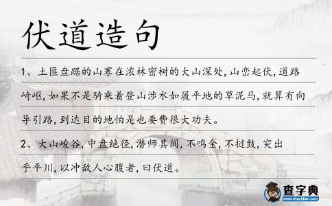 伏道造句