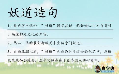 妖道造句