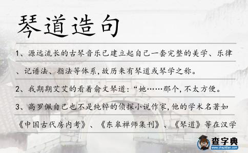琴道造句