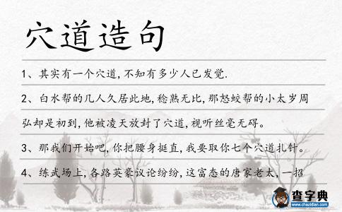 穴道造句