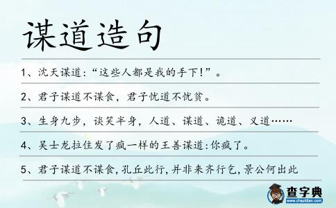 謀道造句