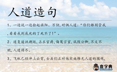 人道造句