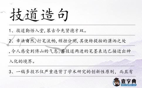技道造句
