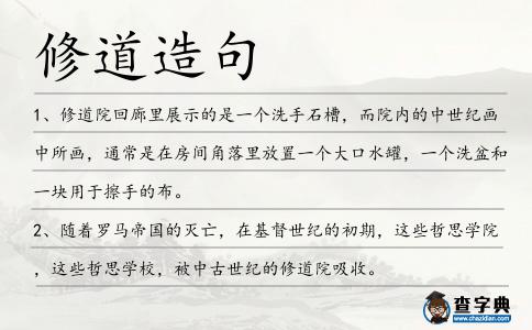 修道造句