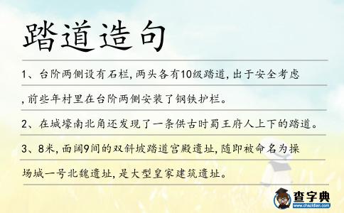 踏道造句