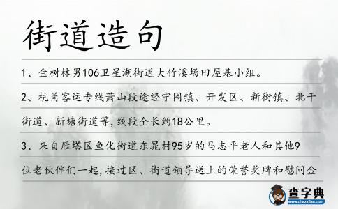 街道造句