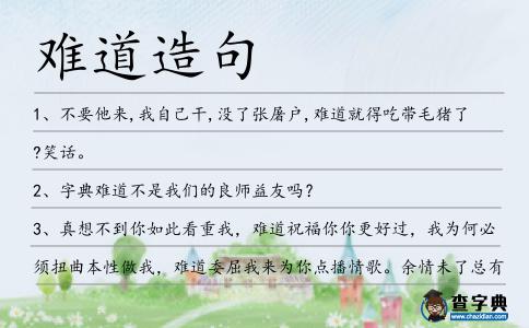 難道造句