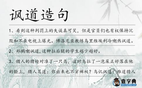 諷道造句