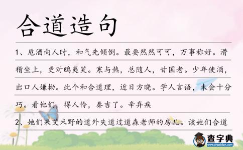 合道造句