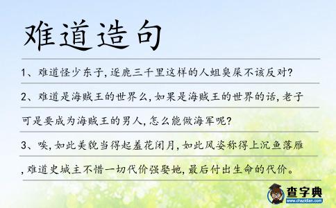 難道造句