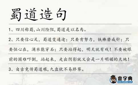蜀道造句