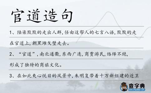 官道造句