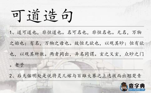 可道造句