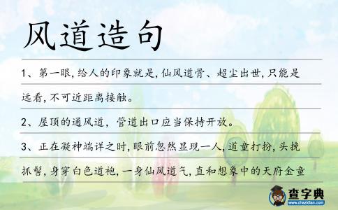 風(fēng)道造句