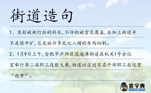 街道造句
