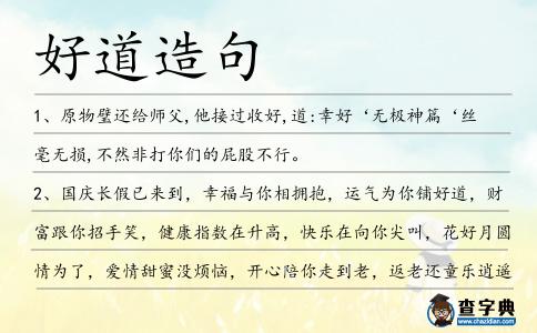 好道造句