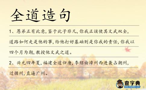 全道造句