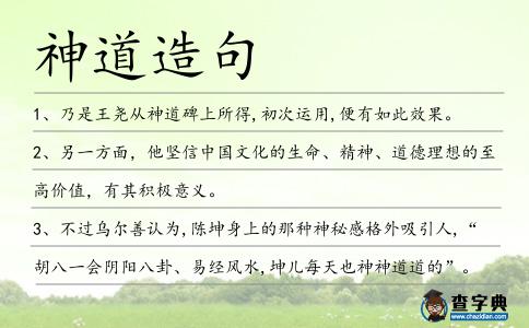 神道造句