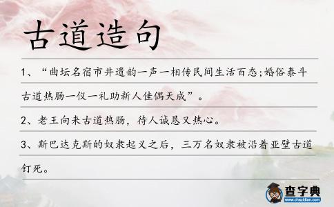 古道造句