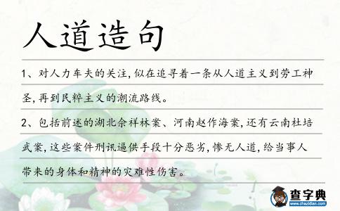 人道造句