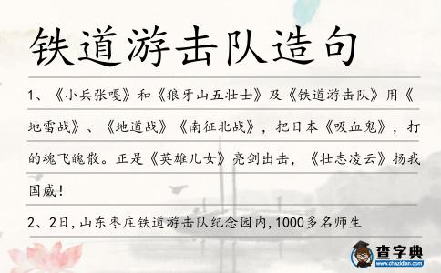 鐵道游擊隊造句