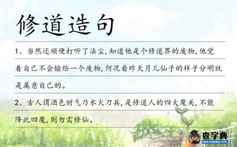 修道造句