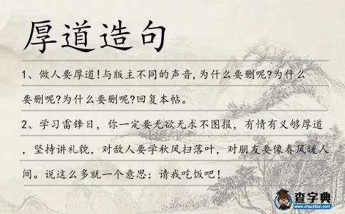 厚道造句
