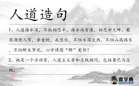 人道造句