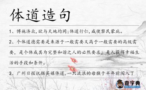 體道造句