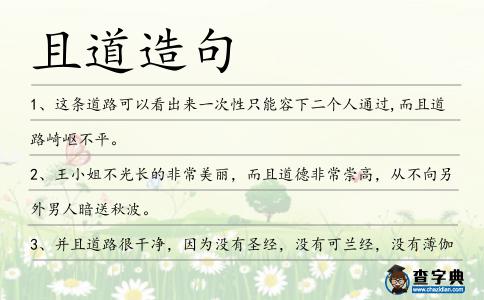 且道造句