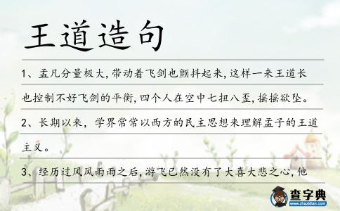 王道造句