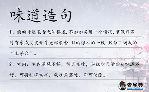 味道造句