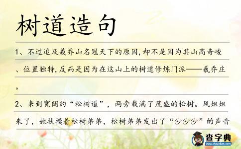 樹道造句