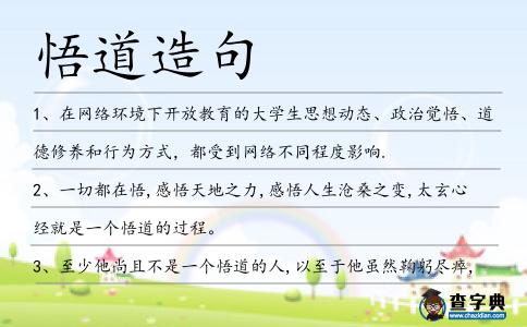 悟道造句