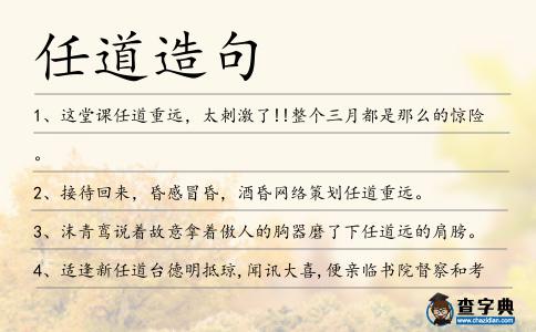 任道造句