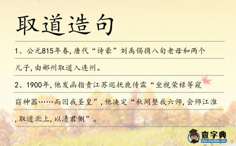 取道造句