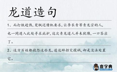 龍道造句