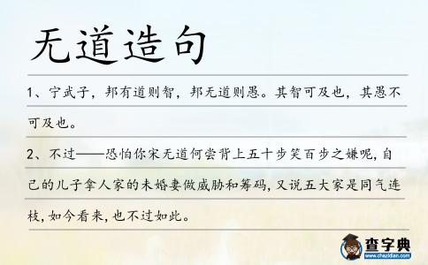 無道造句