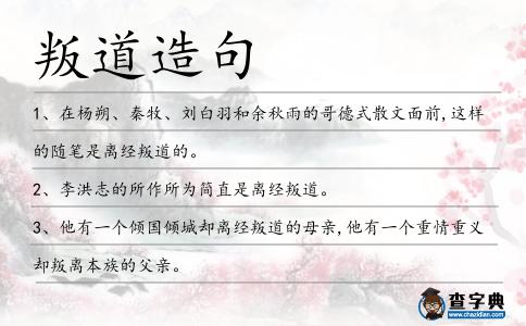 叛道造句