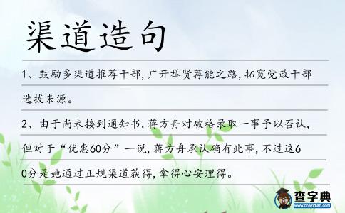 渠道造句